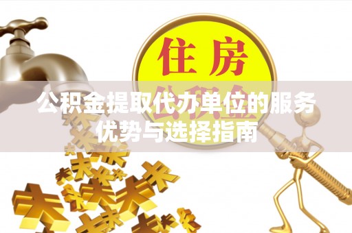 辽中公积金提取代办单位的服务优势与选择指南