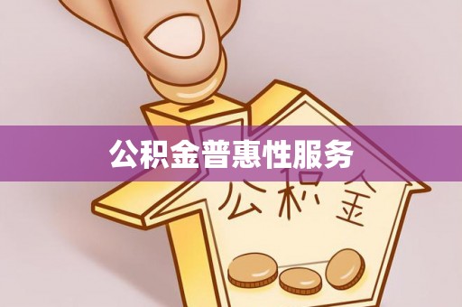 辽中公积金普惠性服务
