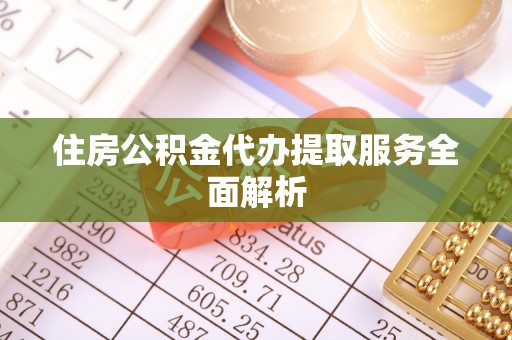 辽中住房公积金代办提取服务全面解析