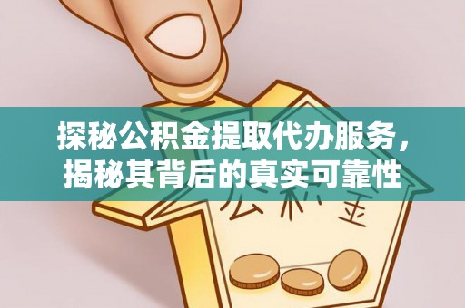 辽中探秘公积金提取代办服务，揭秘其背后的真实可靠性