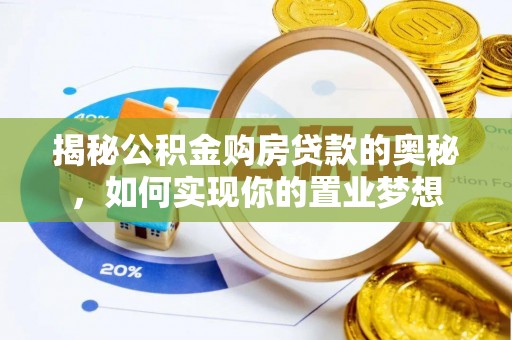 辽中揭秘公积金购房贷款的奥秘，如何实现你的置业梦想