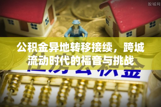 辽中公积金异地转移接续，跨城流动时代的福音与挑战