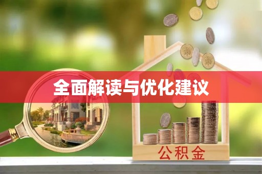 辽中全面解读与优化建议