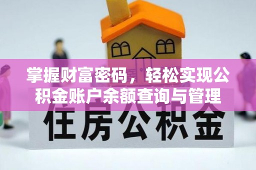 辽中掌握财富密码，轻松实现公积金账户余额查询与管理