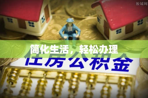辽中简化生活，轻松办理
