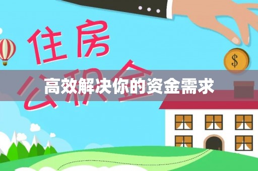 辽中高效解决你的资金需求