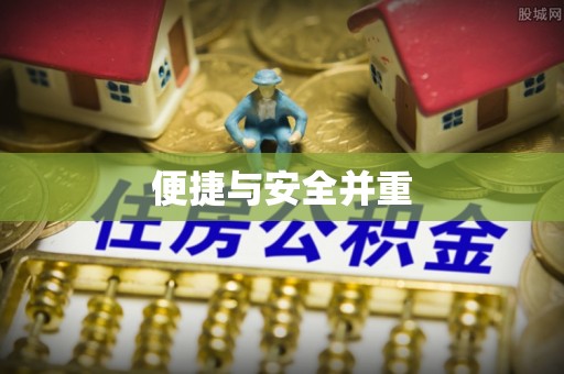 辽中便捷与安全并重