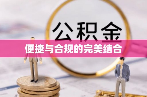 辽中便捷与合规的完美结合