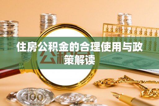 辽中住房公积金的合理使用与政策解读