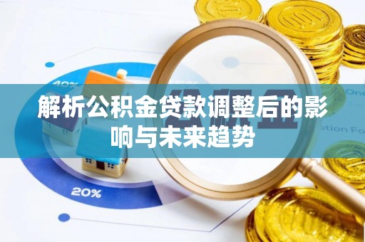 辽中解析公积金贷款调整后的影响与未来趋势