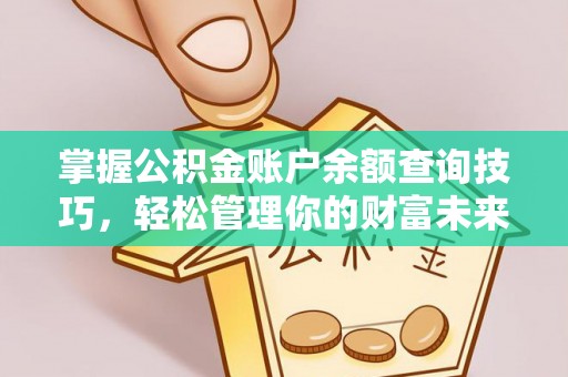 辽中掌握公积金账户余额查询技巧，轻松管理你的财富未来