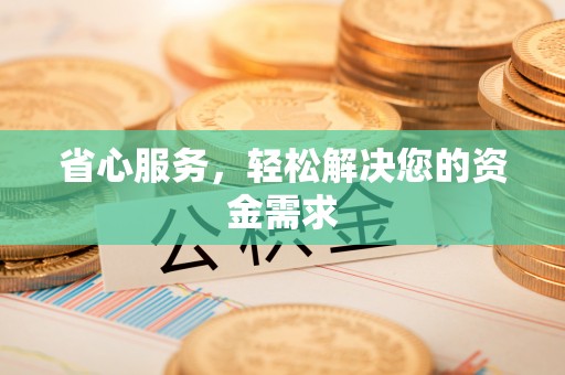 辽中省心服务，轻松解决您的资金需求