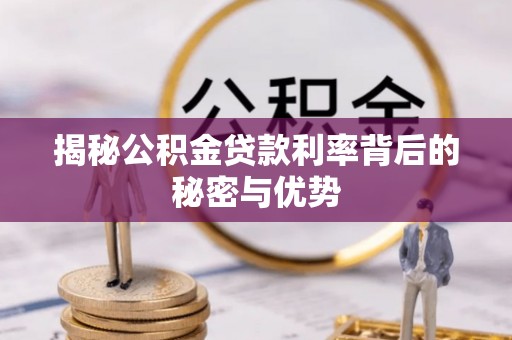辽中揭秘公积金贷款利率背后的秘密与优势