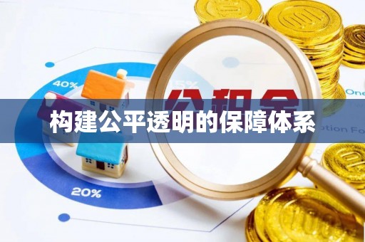 辽中构建公平透明的保障体系