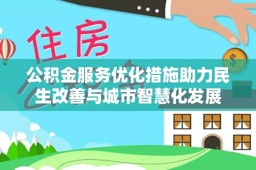 辽中公积金服务优化措施助力民生改善与城市智慧化发展