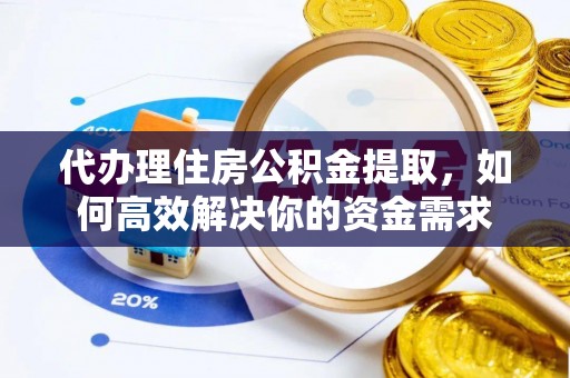 辽中代办理住房公积金提取，如何高效解决你的资金需求