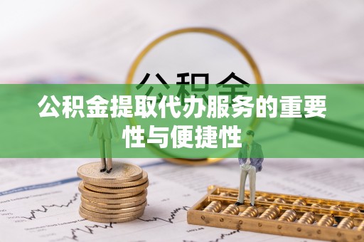 辽中公积金提取代办服务的重要性与便捷性