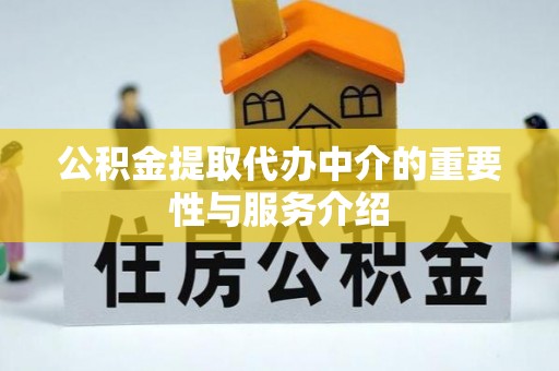 辽中公积金提取代办中介的重要性与服务介绍