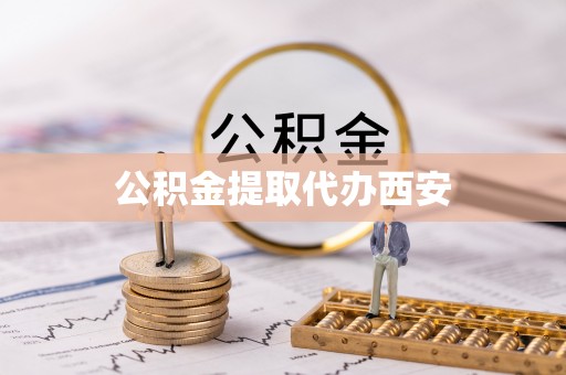 辽中公积金提取代办西安