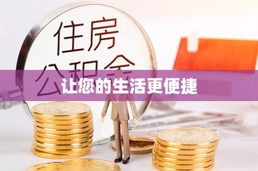 辽中让您的生活更便捷