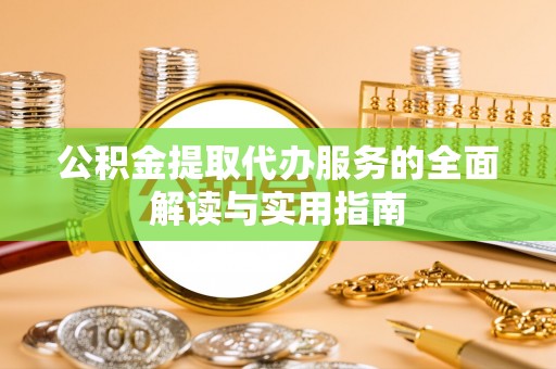 辽中公积金提取代办服务的全面解读与实用指南