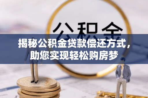 辽中揭秘公积金贷款偿还方式，助您实现轻松购房梦