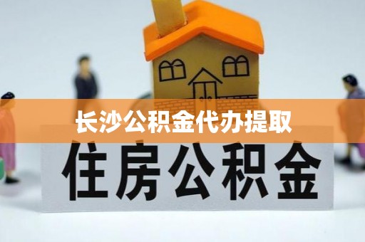 辽中长沙公积金代办提取