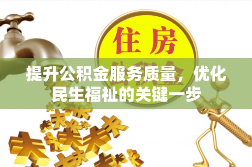 辽中提升公积金服务质量，优化民生福祉的关键一步