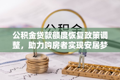 辽中公积金贷款额度恢复政策调整，助力购房者实现安居梦想