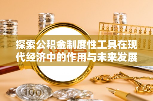 辽中探索公积金制度性工具在现代经济中的作用与未来发展趋势