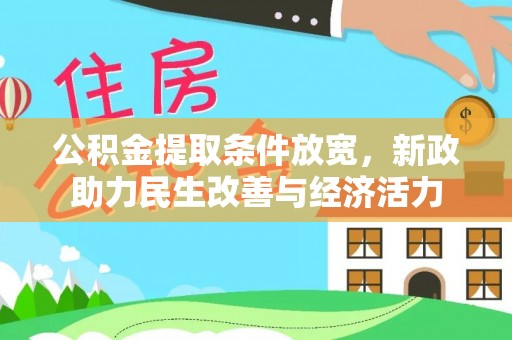 辽中公积金提取条件放宽，新政助力民生改善与经济活力