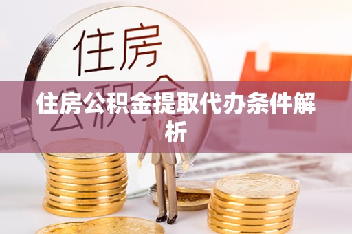 辽中住房公积金提取代办条件解析