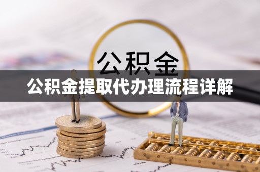 辽中公积金提取代办理流程详解