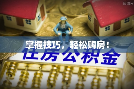 辽中掌握技巧，轻松购房！