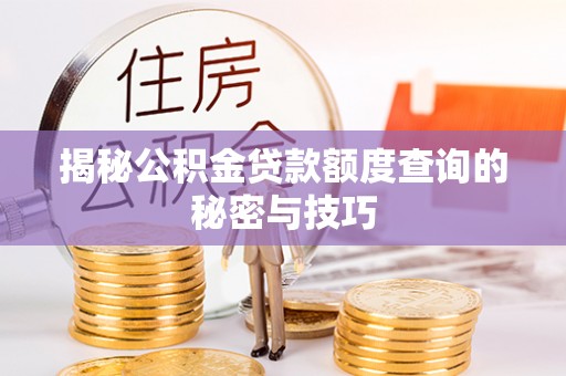 辽中揭秘公积金贷款额度查询的秘密与技巧