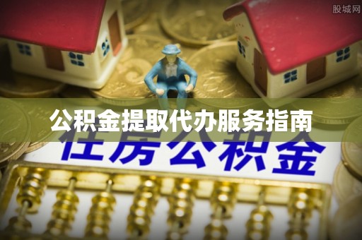 辽中公积金提取代办服务指南