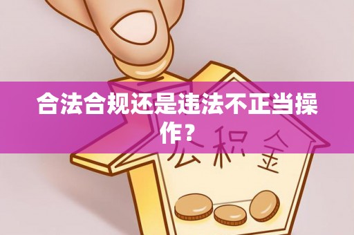辽中合法合规还是违法不正当操作？