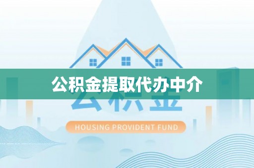 辽中公积金提取代办中介
