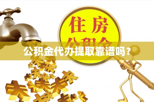 辽中公积金代办提取靠谱吗？