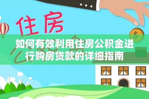 辽中如何有效利用住房公积金进行购房贷款的详细指南