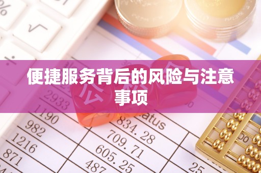 辽中便捷服务背后的风险与注意事项