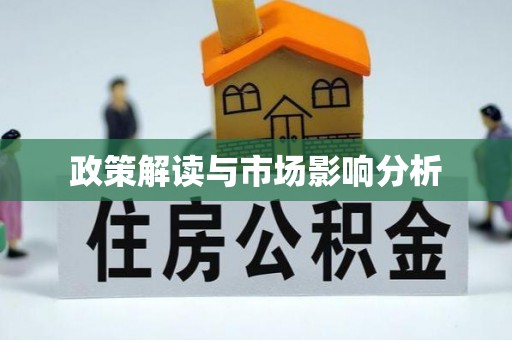 辽中政策解读与市场影响分析