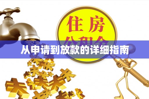 辽中从申请到放款的详细指南