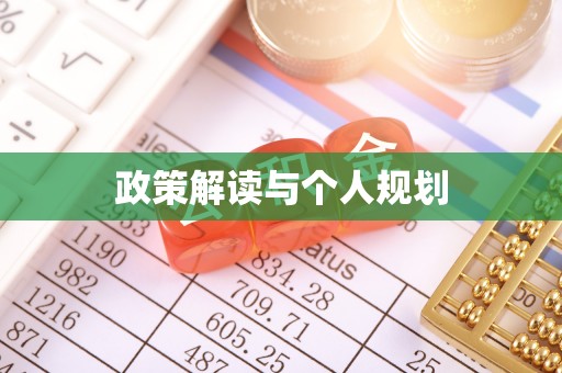 辽中政策解读与个人规划