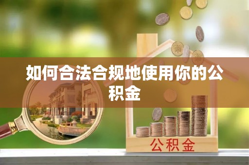 辽中如何合法合规地使用你的公积金