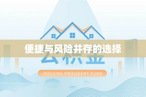 辽中便捷与风险并存的选择