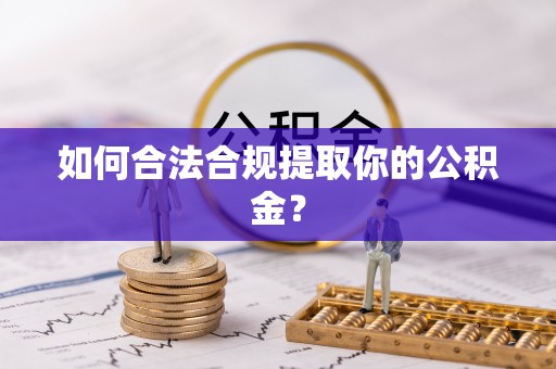 辽中如何合法合规提取你的公积金？