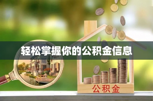 辽中轻松掌握你的公积金信息