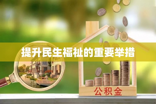 辽中提升民生福祉的重要举措