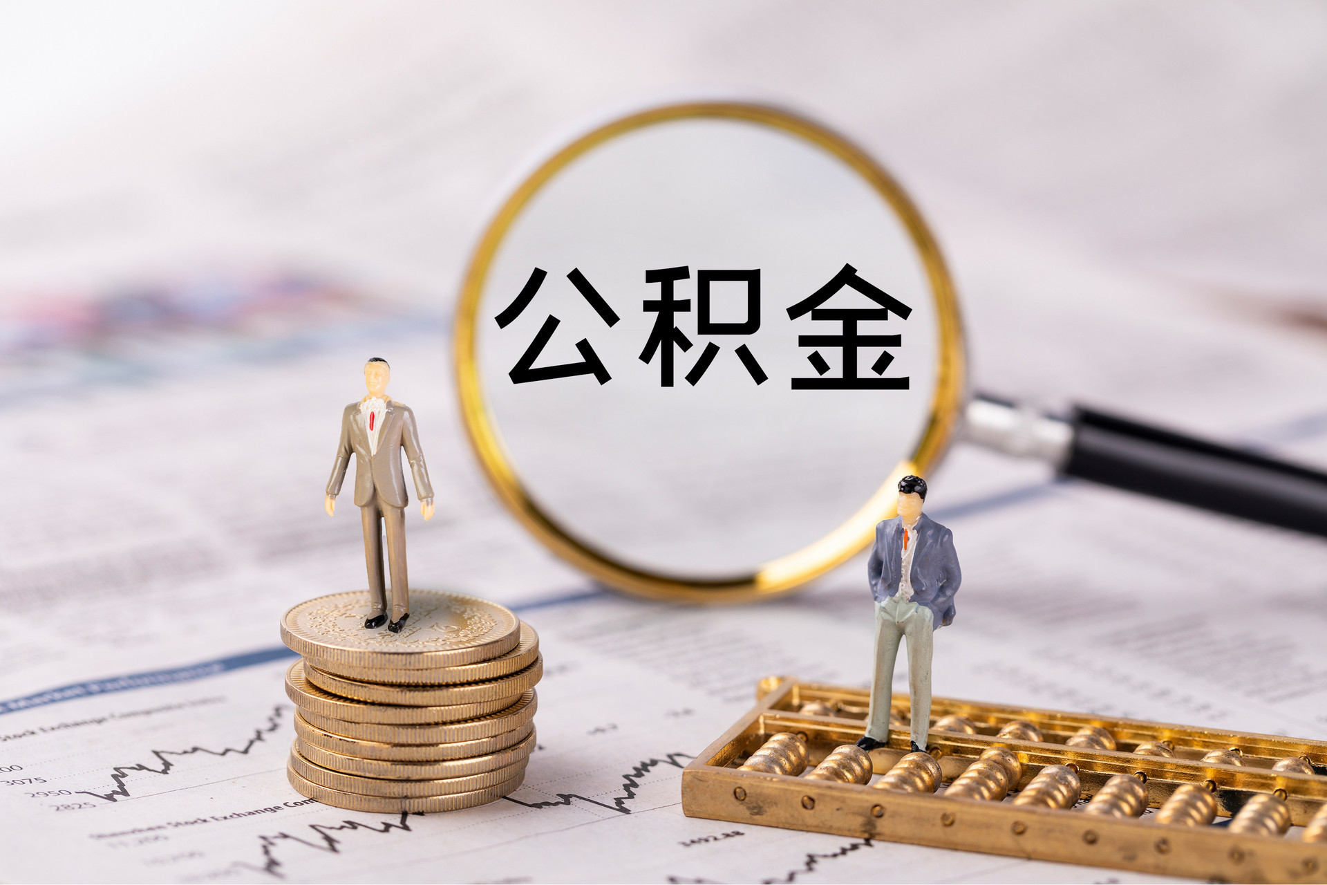 辽中公积金代办